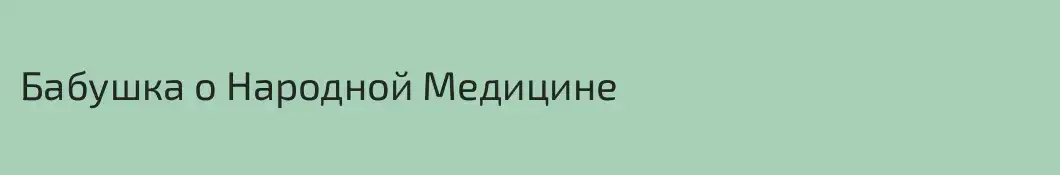 Бабушка о Народной Медицине